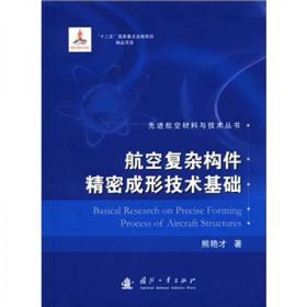 先進(jìn)航空材料與技術(shù)叢書：航空復(fù)雜構(gòu)件精密成型技術(shù)基礎(chǔ)