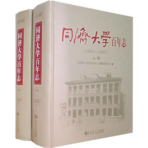 同濟(jì)大學(xué)百年志（1907-2007）（上、下卷）