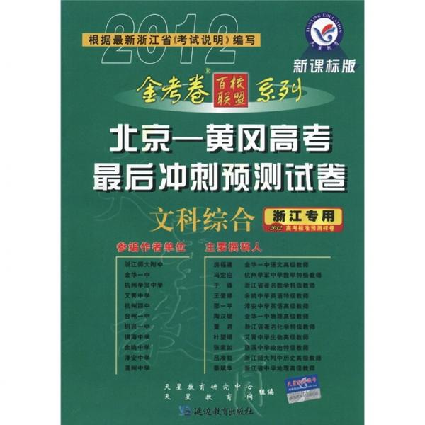 天星教育·金考卷百校联盟系列·北京-黄冈高考最后冲刺预测试卷：文科综合（新课标版·浙江专用2012）