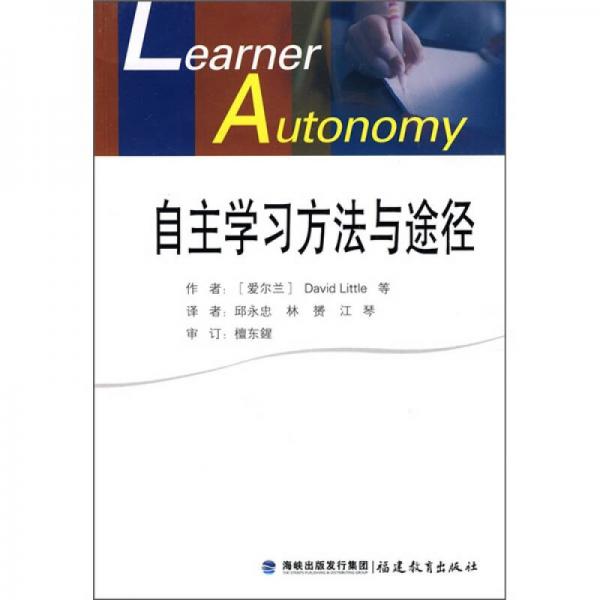 自主學習方法與途徑