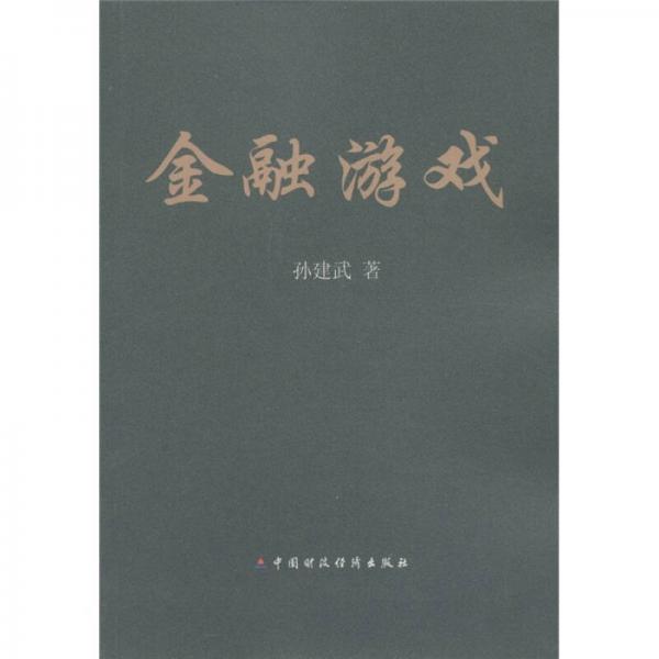 金融游戲