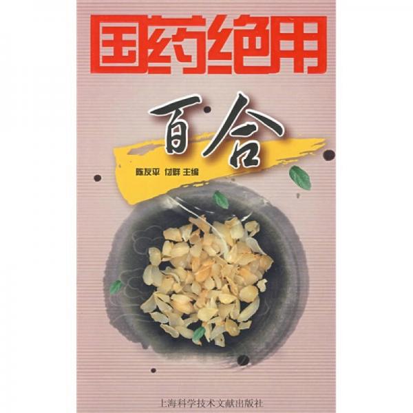 國(guó)藥絕用：百合