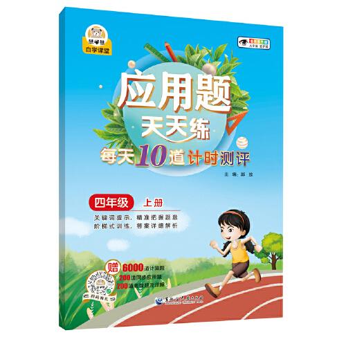 應用題天天練每天10道計時測評四年級（上冊）小學生數(shù)學同步專項訓練彩繪版