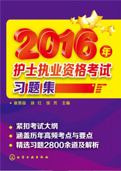 2016年护士执业资格考试习题集