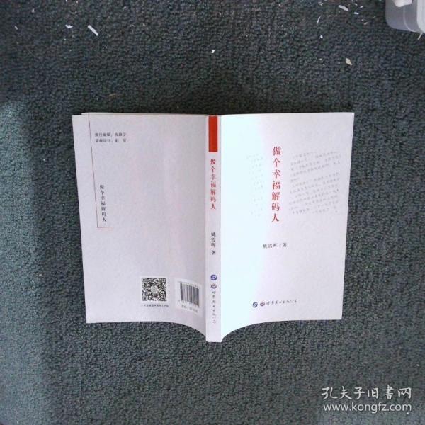 做個(gè)幸福解碼人