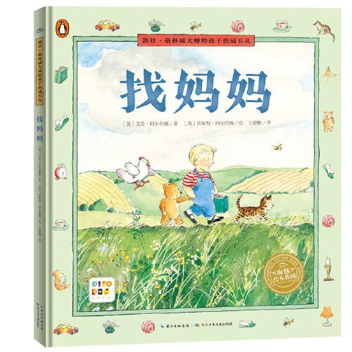 凱特·格林威大師給孩子的成長禮：找媽媽（精裝，點(diǎn)讀版）