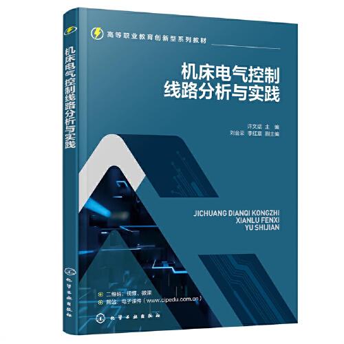 機(jī)床電氣控制線路分析與實(shí)踐（許文斌）