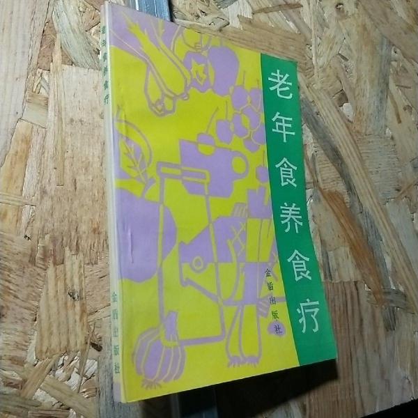老年食養(yǎng)食療