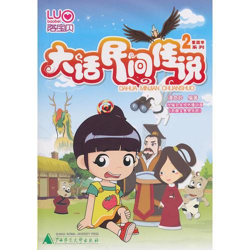洛寶貝愛國(guó)學(xué)系列叢書  大話民間傳說2