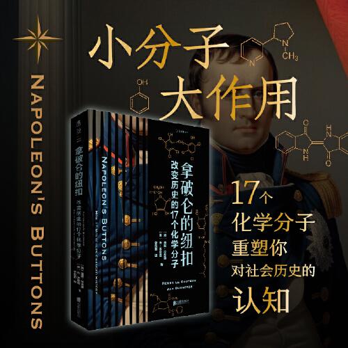 拿破仑的纽扣：改变历史的17个化学分子