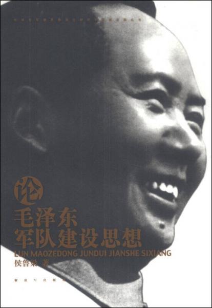 毛泽东军事思想深化研究和创新发展丛书：论毛泽东军队建设思想