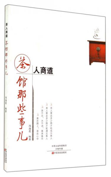 茶人商道：茶館那些事兒