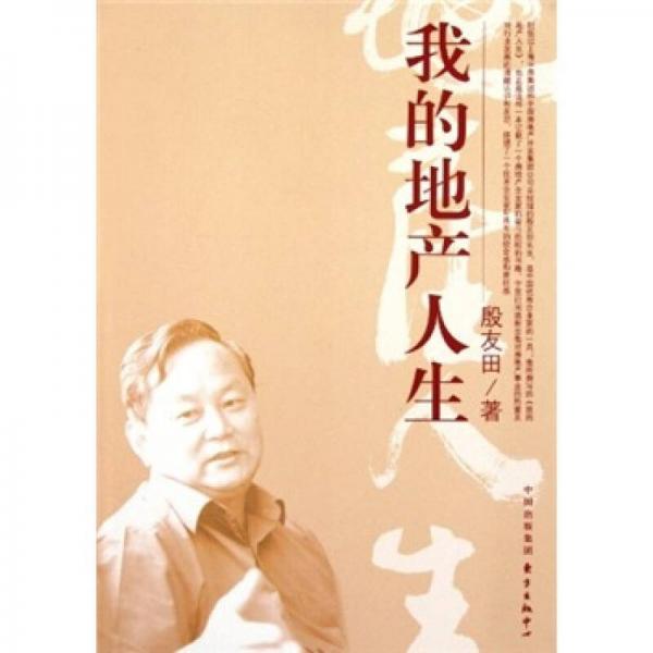 我的地產(chǎn)人生