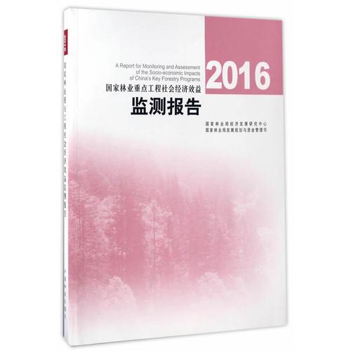 2016国家林业重点工程社会经济效益监测报告