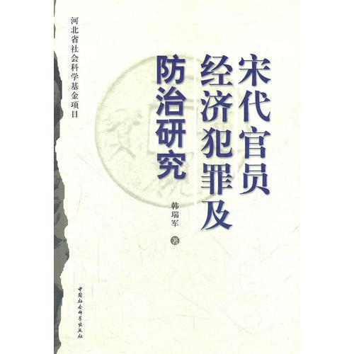 宋代官員經(jīng)濟犯罪及防治研究