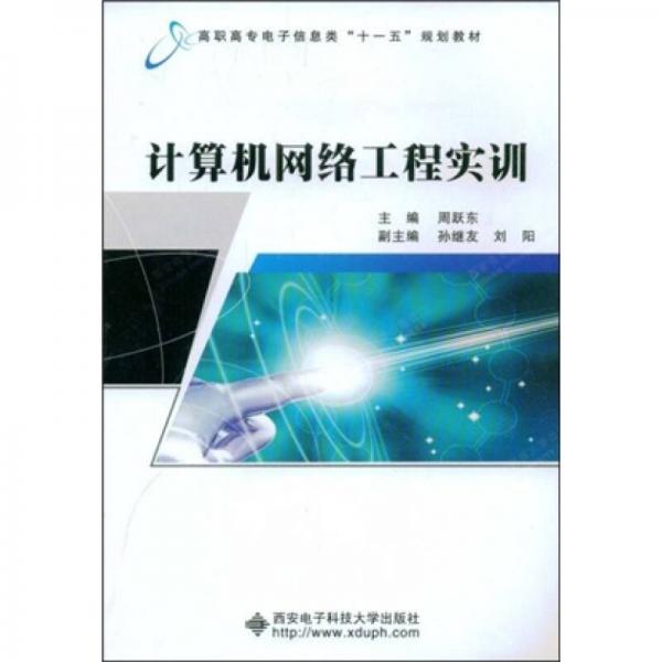 高職高專(zhuān)電子信息類(lèi)“十一五”規(guī)劃教材：計(jì)算機(jī)網(wǎng)絡(luò)工程實(shí)訓(xùn)