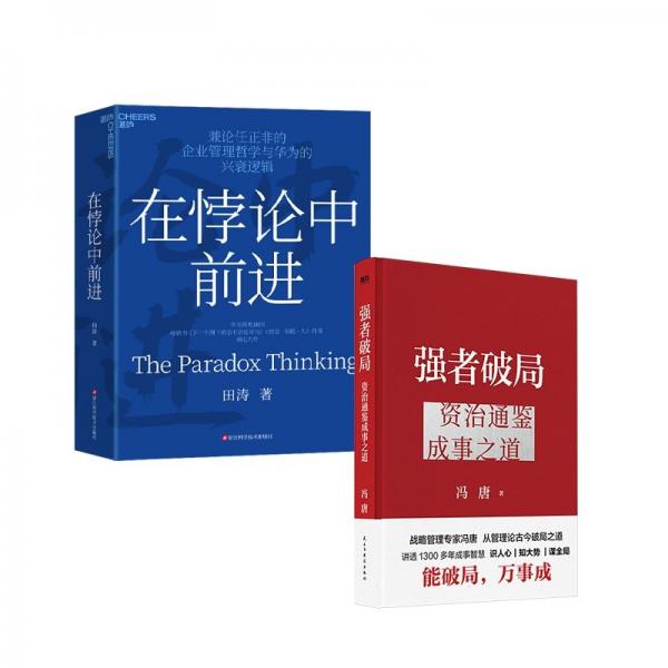 在悖論中前進