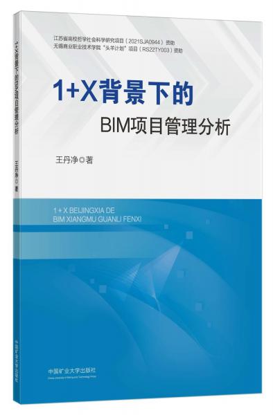 1+X背景下的BIM項目管理分析