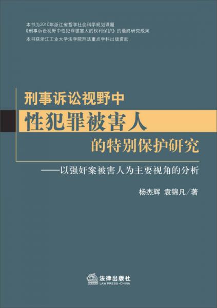 刑事诉讼视野中性犯罪被害人的特别保护研究