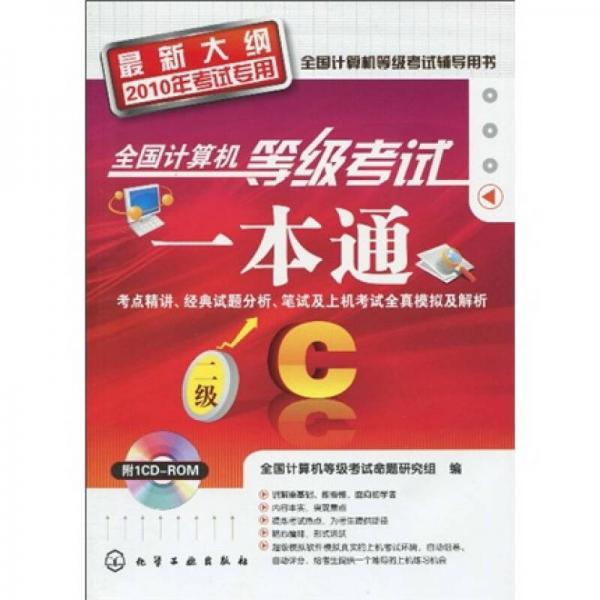 2010全国计算机等级考试一本通：二级C（最新大纲）（2010年考试专用）