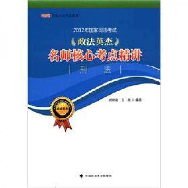 2012年国家司法考试政法英杰名师核心考点精讲：刑法