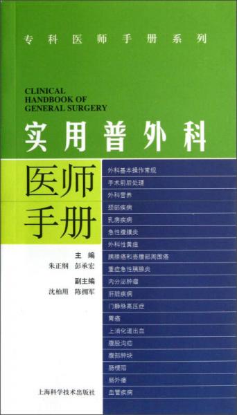 实用普外科医师手册