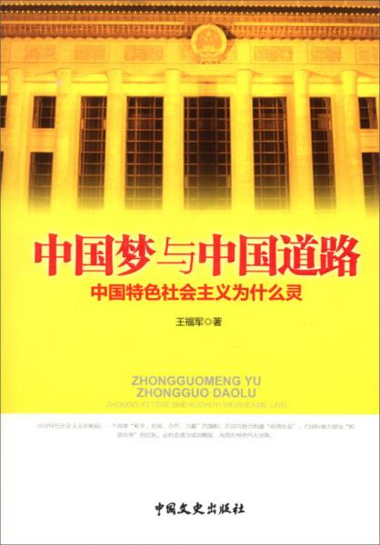 中国梦与中国道路 : 中国特色社会主义为什么灵