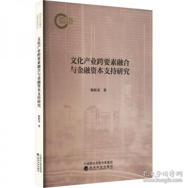 文化產業(yè)跨要素融合與金融資本支持研究