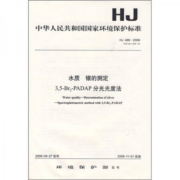 水质 银的测定 3，5-Br2-PADAP分光光度法（HJ 489-2009）