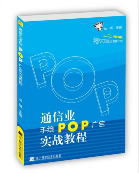 通信业手绘POP广告实战教程