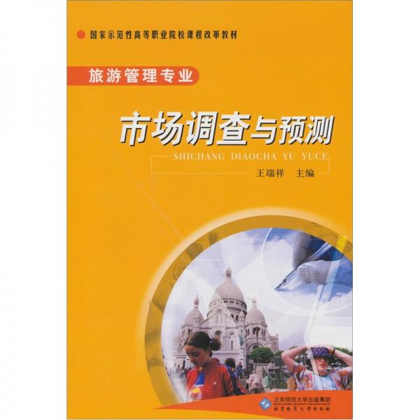 市場調(diào)查與預(yù)測