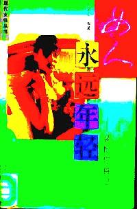 女人永遠年輕 : 裝扮你自己