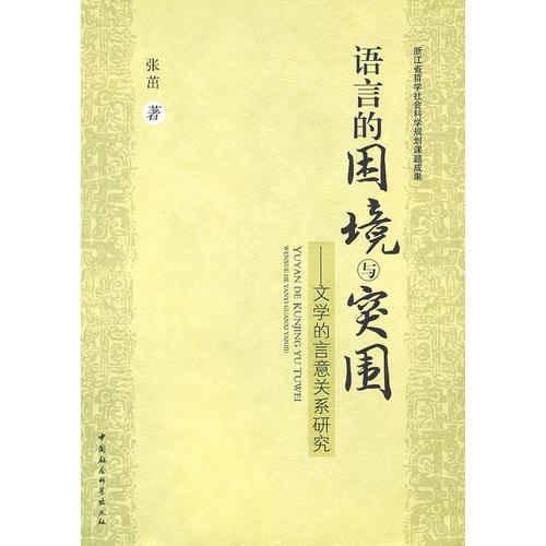語言的困境與突圍