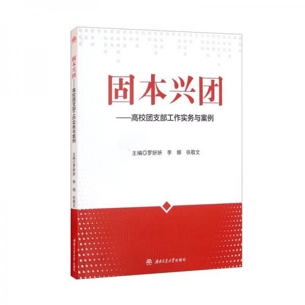 固本兴团：高校团支部工作实务与案例