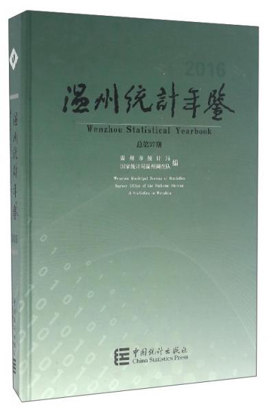 温州统计年鉴（2016总第37期）