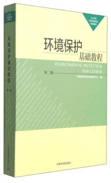 21世紀(jì)全國(guó)環(huán)保局長(zhǎng)培訓(xùn)教材：環(huán)境保護(hù)基礎(chǔ)教程（第二版）