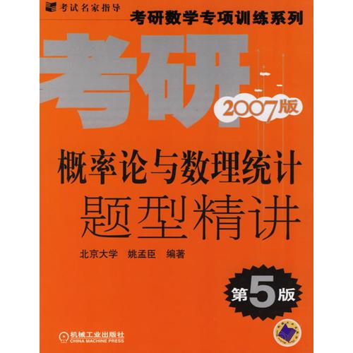 考研2007版概率论与数理统计题型精讲（第5版）