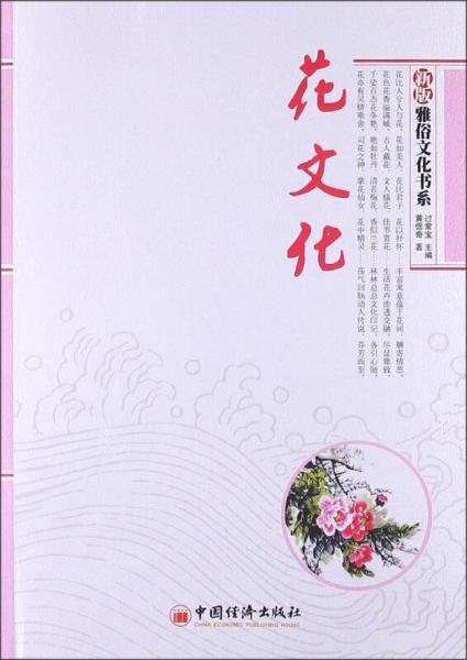 雅俗文化書系：花文化（新版）