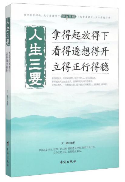 人生三要 拿得起放得下看得透想得开立得正行得稳