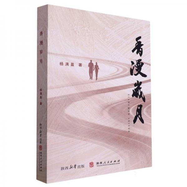 香漫歲月
