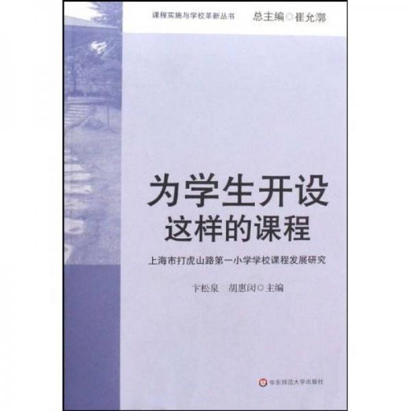 為學(xué)生開設(shè)這樣的課程（上海市打虎山路第一小學(xué)學(xué)校課程發(fā)展研究）