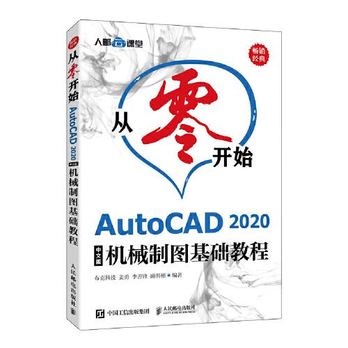從零開(kāi)始 AutoCAD 2020中文版機(jī)械制圖基礎(chǔ)教程