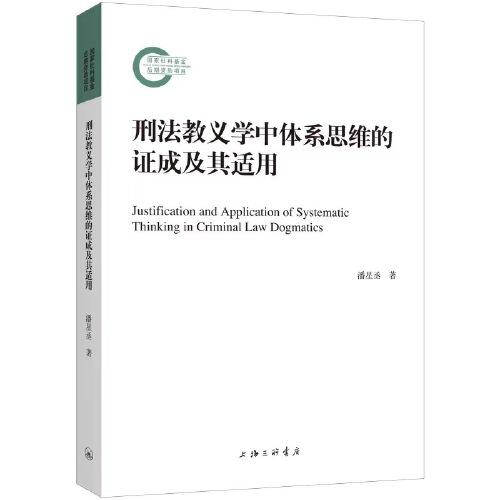 刑法教義學(xué)中體系思維的證成及其適用