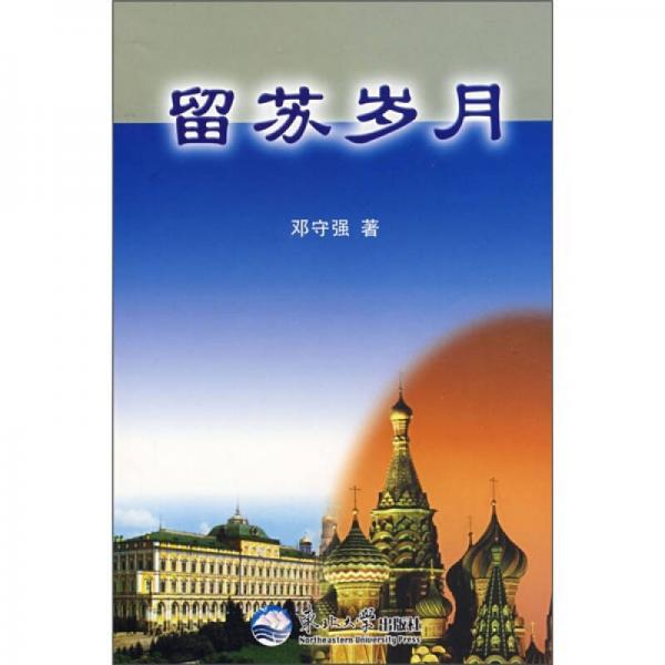 留蘇歲月