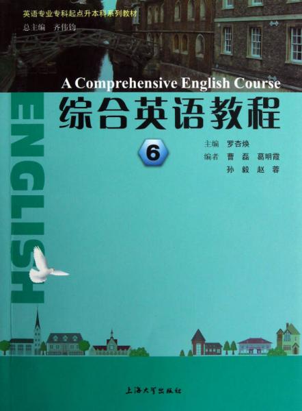英語專業(yè)?？破瘘c升本科系列教材：綜合英語教程6