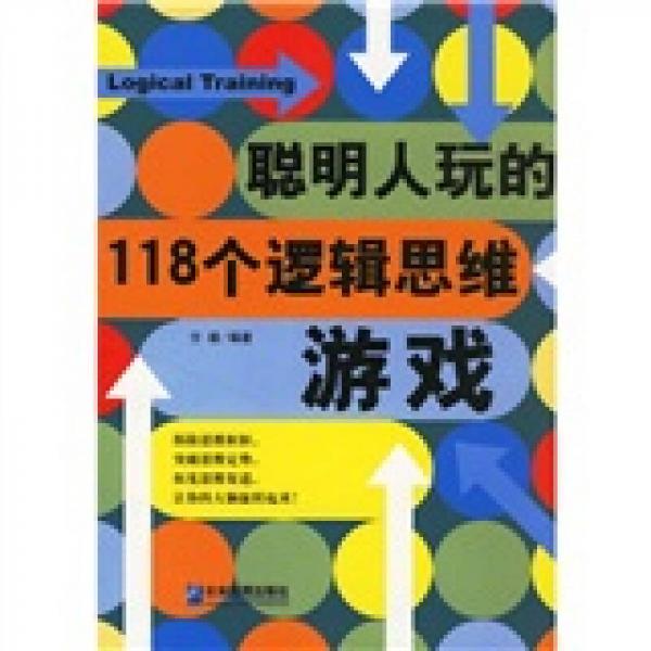 聪明人玩的118个逻辑思维游戏