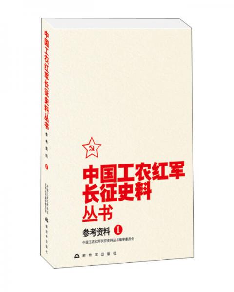 中国工农红军长征史料丛书：参考资料（1）