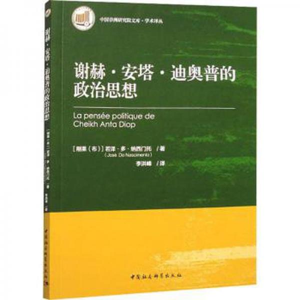 謝赫·安塔·迪奧普的政治思想/學(xué)術(shù)譯叢/中國非洲研究院文庫