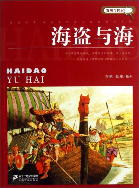 发现与探索：海盗与海