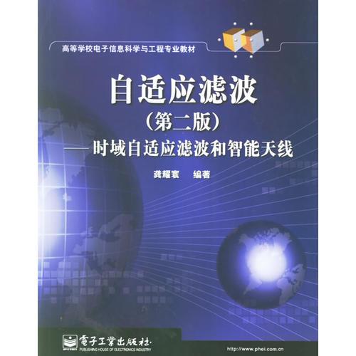 自適應濾波(第二版);時域自適應濾波和智能天線/高等學校電子信息科學與工程專業(yè)教材
